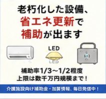kaigokuma2's tweet photo. 【介護施設向け】老朽化した設備、省エネ更新で補助が出ます
省エネ補助金(SHIFT事業等)では
高効率空調・LED照明・ボイラー等の
更新費用が対象になり
補助率1/3〜1/2程度
上限は数千万円規模まで設定されている
制度もあります
修繕と省エネ更新をセットで検討すると
活用の幅が広がります https://t.co/VpIQDeklLs