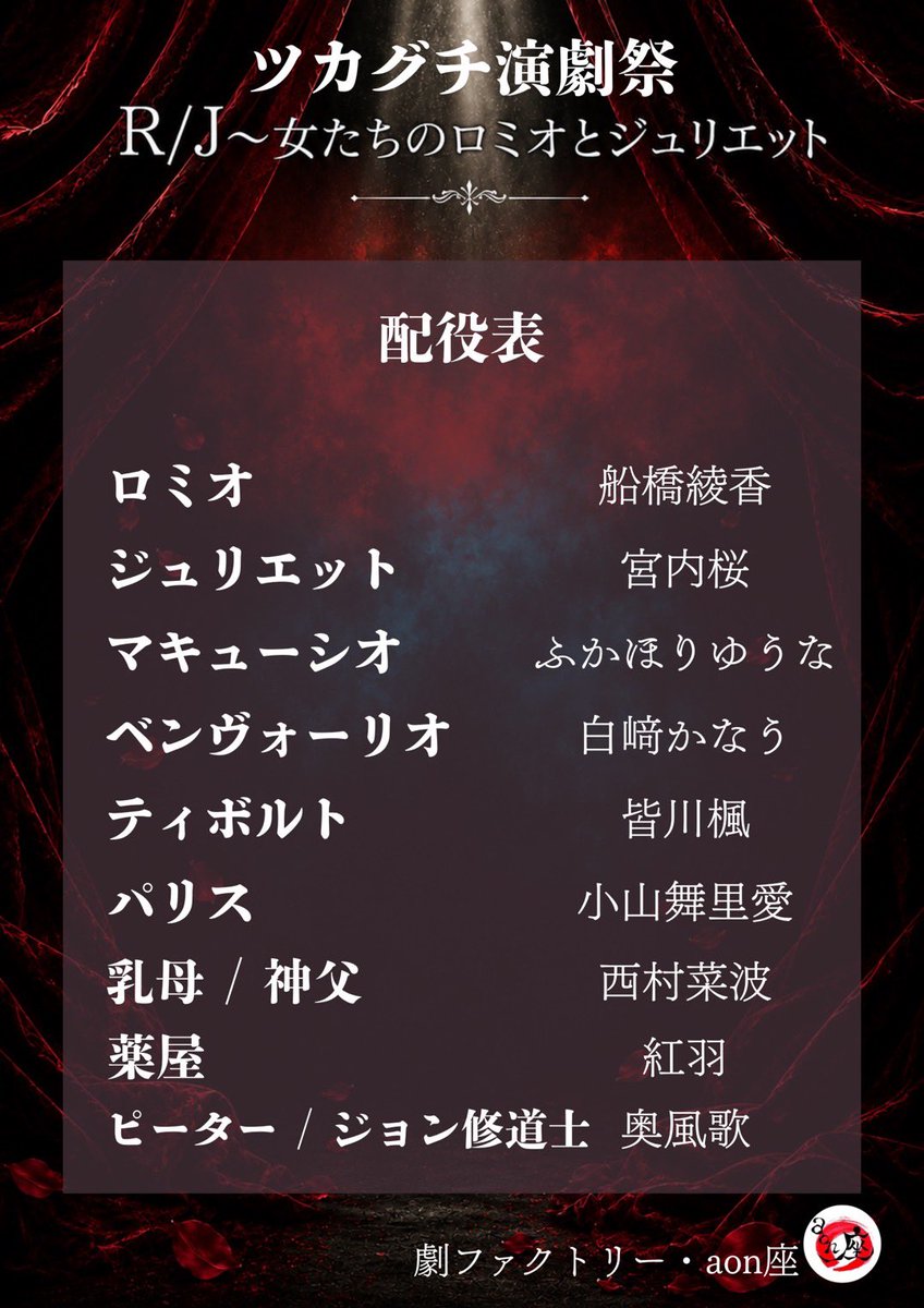 factoryaonza's tweet photo. 💥💥配役公開💥💥

#ツカグチ演劇祭　#aon座
R/J~女たちのロミオとジュリエット~ 

ツキイチ公演より配役数を増やして
迫力満点でお届けいたします✨

ーーーーーーーーーーーーーーー
8/13(木) 13:00
📍ピッコロシアター 中ホール
ーーーーーーーーーーーーーーー

ご予約はこちら▼ https://t.co/1Hb7XaEOzc