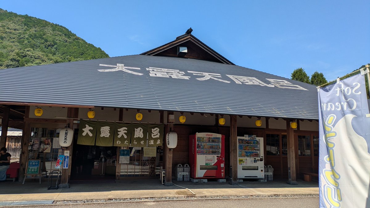 0A0hanpen's tweet photo. 今日の温泉
和歌山のわたらせ温泉 https://t.co/0TZn1X8cC4