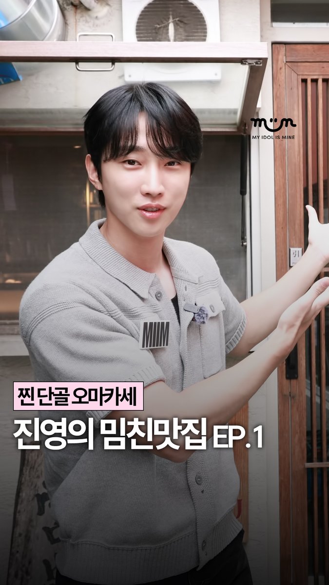 myidolmiim's tweet photo. [EXCLUSIVE] 진영의 밈친맛집 🍴 EP.1

진영이가 주 3회 출석도 찍어본 찐 맛집 🤤
야키토리 오마카세를 소개합니다 ❤️

🔗 https://t.co/waY3LhbdJR

✔️ 밈 팔로우 하고 진영 독점 콘텐츠 미리 보기 😁

#진영 #정진영 #JINYOUNG #ジニョン #MIIM #마이밈 https://t.co/0DrHYv2gkf