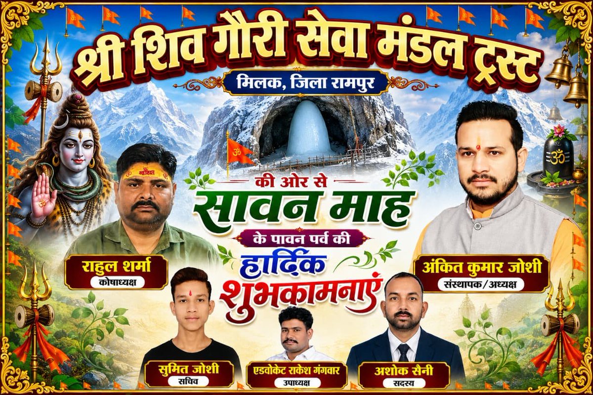 AnkitJoshiSury1's tweet photo. आप सभी शिव भक्तों को श्री शिव गौरी सेवा मंडल ट्रस्ट मिलक जिला रामपुर की ओर से सावन माह के पावन पर्व की बहुत-बहुत हार्दिक शुभकामनाएं।🙏🔱🚩 @myogiadityanath @yadavakhilesh @narendramodi @MukeshpatelMil1 https://t.co/craUFNGvjI