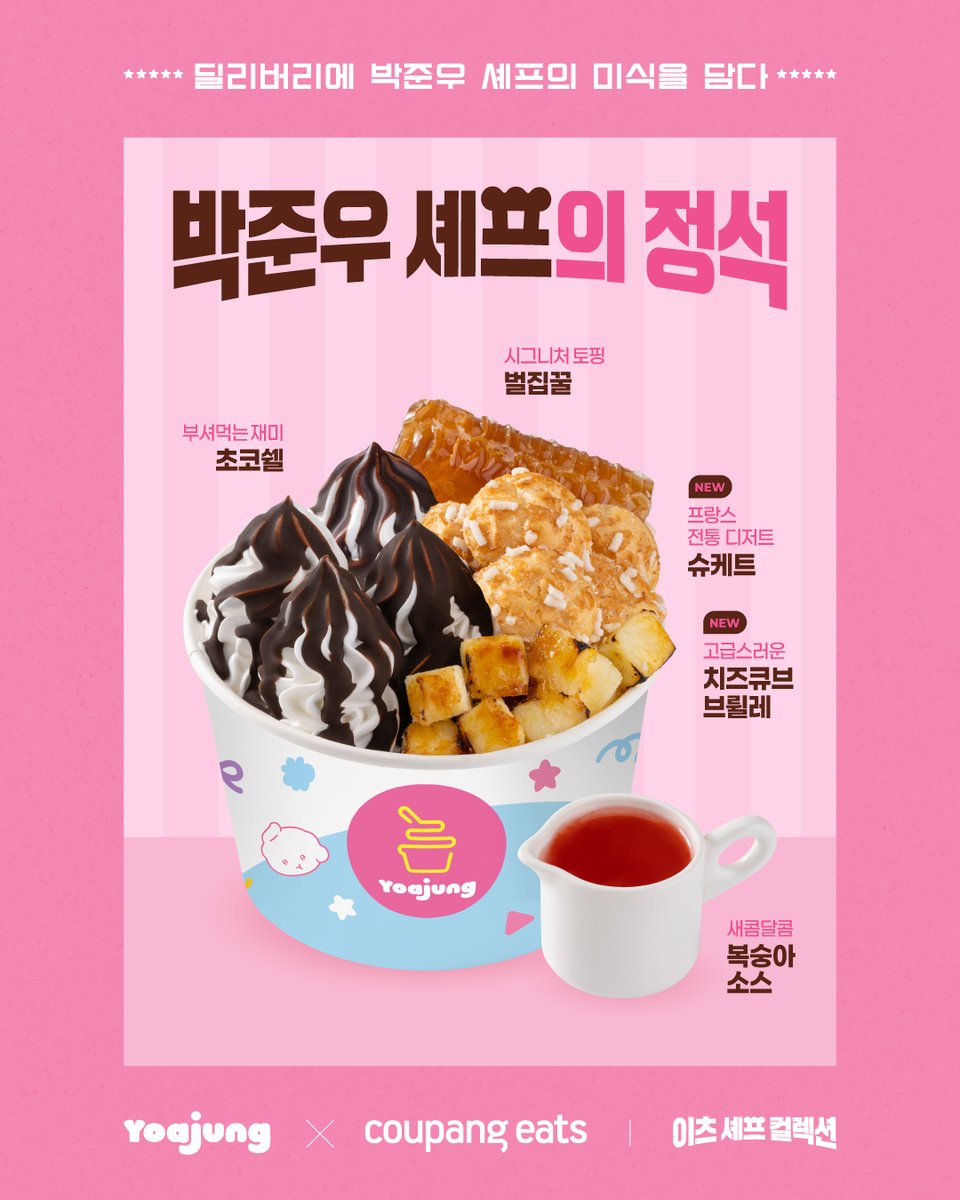 yoajung_kr's tweet photo. ✨스폐셜 콜라보 요아정 X 박준우 셰프✨

유럽 디저트 파티셰 박준우 셰프와 함께한
한정 메뉴 ‘박준우 셰프의 정석’을 공개합니다.

달콤한 요거트 아이스크림 위에
요아정 시그니처 토핑 벌집꿀, 초코쉘과
바삭한 슈케트, 치즈큐브 브륄레​를 더하고,
취향에 따라 복숭아 소스까지!

새로운 스타일의 유럽형 프리미엄 디저트를 경험해 보세요🍨✨

📍한정 판매 기간 : 7/30(목) - 10/7(수)
📍판매 채널 : 쿠팡이츠 · 요아정 매장 · 요아정 앱

🎁RT 이벤트
✔ 요아정 공식 X 계정 팔로우 + RT🤍

• 경품 : 요아정 모바일 쿠폰 5천 원권 (5명)
• 기간 : 7/30(목) - 8/9(일)
• 발표 : 8/11(화) / 개별 DM 안내

※매장별 판매 시기는 상이할 수 있습니다.