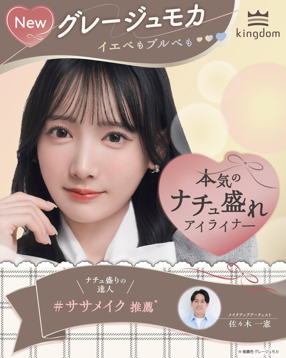 Notequal_ME's tweet photo. 【お知らせ】

鈴木瞳美が新ブランドミューズに就任した
アイメイクブランド
" キングダム/kingdom "

「キングダム　リキッドアイライナーTP
（スリープルーフ）」から「グレージュモカ」
がPLAZA、LOFTの一部店舗にて本日より
先行発売スタート🎀‧₊˚

▶︎ https://t.co/xf7NnipwSI

ぜひ、チェックお願いいたします🪞⸝⸝⸝

#キングダム
#キングダムリキッドアイライナーTP
#ノイミー
@kingdom_cosme