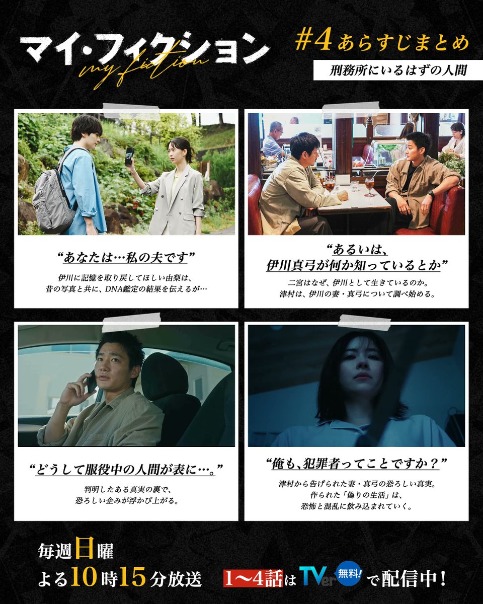 drama_myfiction's tweet photo. - 第𝟒話あらすじ振り返り -

🗝️ 𝐏𝐨𝐢𝐧𝐭

伊川家を追い続ける津村(#野村周平)
判明した妻・真弓の衝撃の事実とは...

亡くなったはずの二宮(#森川葵)の夫との
「DNA一致」を知った伊川(#玉森裕太)

混沌とする物語が、徐々に明らかに…...？

#マイフィクション 
第𝟓話 𝟖月𝟐日(日)よる𝟏𝟎時𝟏𝟓分