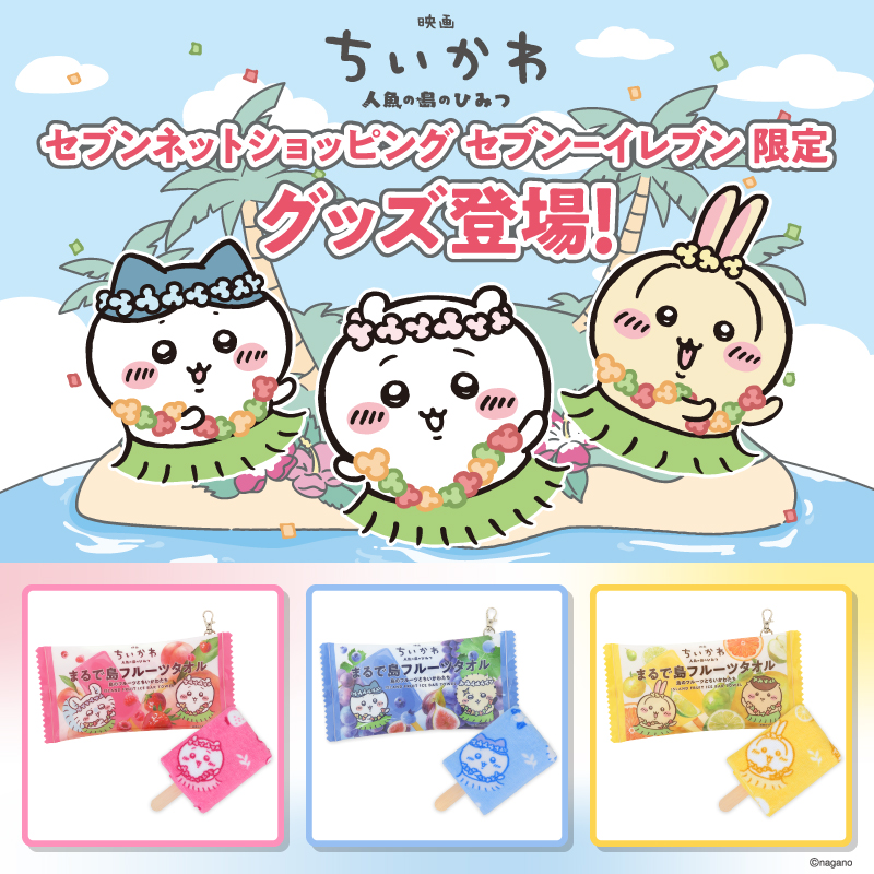 7_netshopping's tweet photo. 🍊🍎🍓🍑🍇🍉🍌🍍🍏
ちいかわ×セブン‐イレブン
限定グッズ販売開始！
🍊🍎🍓🍑🍇🍉🍌🍍🍏

作品に登場する「島フルーツ」がアイスバー風
タオルになりました✨

・ちいかわとモモンガver.
・ハチワレとラッコver.
・うさぎとくりまんじゅうver.
の3種類で登場🏝️

詳細はこちら👇