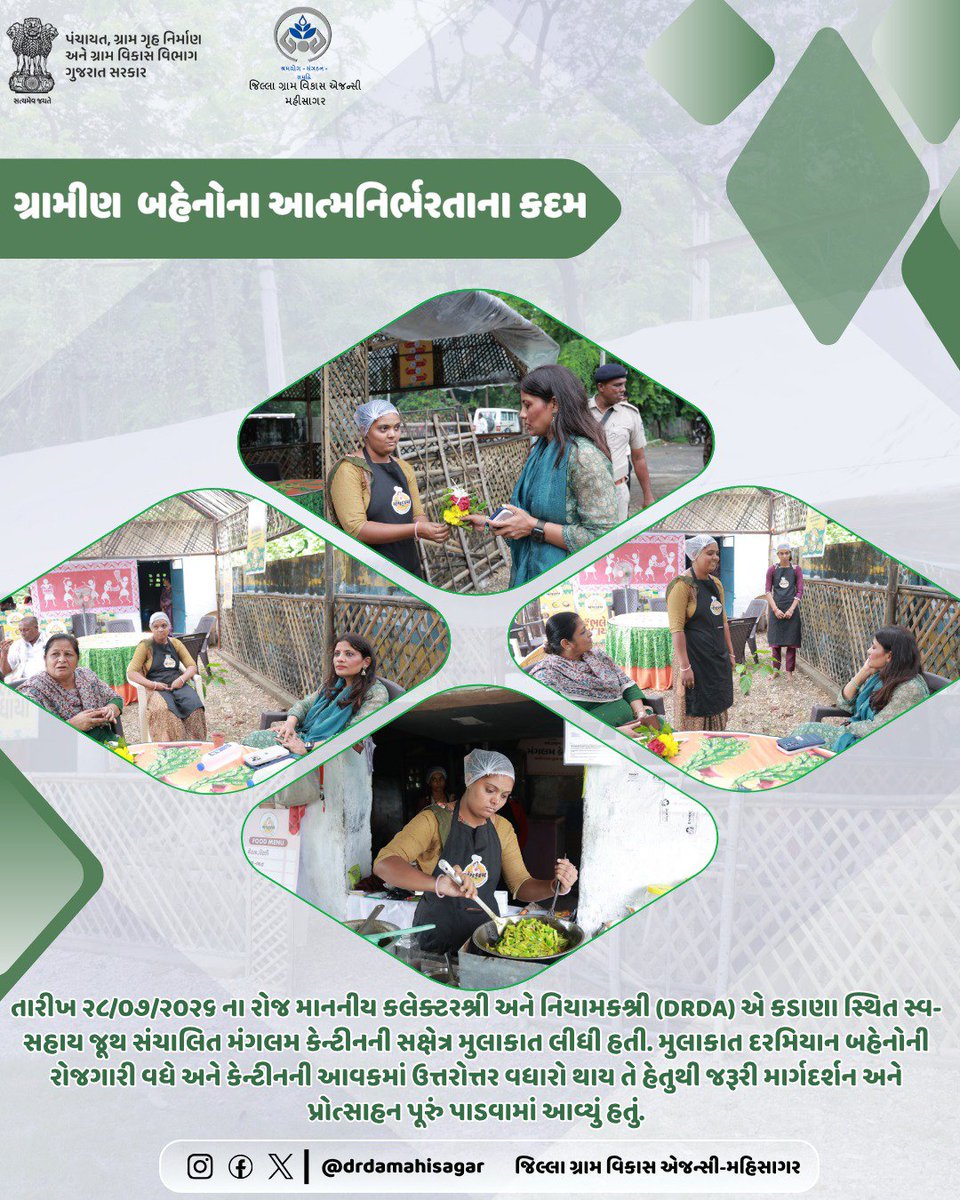 Drdamahisagar35's tweet photo. તારીખ.૨૮/૦૭/૨૦૨૬ ના રોજ માનનીય કલેક્ટરશ્રી અને નિયામકશ્રી (DRDA) એ કડાણા સ્થિત સ્વ-સહાય જૂથ સંચાલિત મંગલમ કેન્ટીનની સક્ષેત્ર મુલાકાત લીધી હતી. 

@CMOGuj
@kunvarjibavalia 
@crdgujarat1 @GlpcLivelihood @collectormahi @DDOMAHISAGAR @CNinama14048 https://t.co/VcQ5Eg5lFd