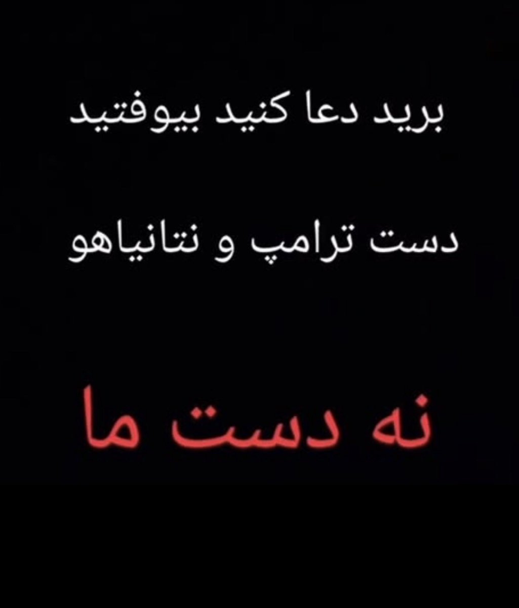 raahroo's tweet photo. @IranNewsAgency0 https://t.co/Qt87rrPTmc