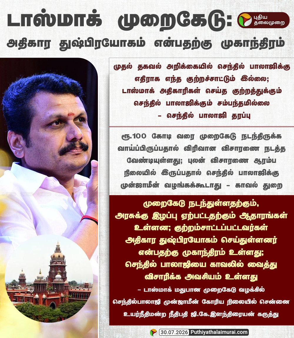 PttvNewsX's tweet photo. டாஸ்மாக் முறைகேடு: அதிகார துஷ்பிரயோகம் என்பதற்கு முகாந்திரம்

#TASMAC | #SenthilBalaji | #DMK https://t.co/7LCqDIlJwd