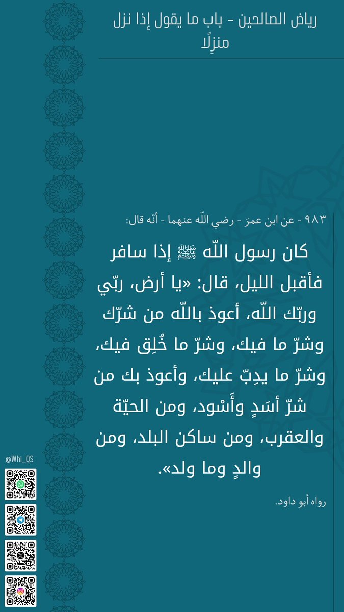 Whi_QS's tweet photo. #رياض_الصالحين
#باب_ما_يقول_إذا_نزل_منزلا

الحديث الثالث والثمانون والتسعمائة: https://t.co/kJBiLllXQR