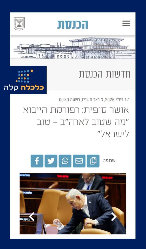 easyconomy's tweet photo. לאחר שיוון פשטה את הרגל ב־2009, שאלה אחת גדולה ריחפה באוויר: כיצד זה ייתכן? איך מדינה מפות��ת, חלק מגוש האירו והכלכלה העצומה והתחרותית שלו – לפחות למראית עין – עברה מתפקוד לקריסה כמעט בין־לילה?
חיש מהר החלו הסודות לצוף אל פני השטח. אמנת האיחוד האירופי אוסרת על מדינות להטיל מכסים זו על זו, במטרה לאפשר סחר חופשי ותחרותי. אך יוון רצתה ליהנות מכל העולמות – גם להחזיק בגישה חופשית לשוק האירופי, וגם להגן על התעשייה המקומית ככל העולה על רוחה. כיצד עושים זאת? הסמל לתופעה בעייתית זו היה מוצר בסיסי ביותר: חלב.
זמן קצר לאחר הצטרפותה לאיחוד, התלוננו הרפתנים המקומיים בפני הממשלה על התחרות העזה. מאחר שהממשלה לא הייתה יכולה להטיל מכסים, היא מצאה פתרון יצירתי: רגולציה "בריאותית״ שקבעה כי אסור לשווק חלב שנותרו לו פחות מ־5 ימי תוקף. מכיוון ששינוע חלב מגרמניה או מהולנד הותיר לרוב פחות מ־4 ימי תוקף בעת הגעתו, המוצר נחסם אוטומטית.
תקינה זו, שהגנה על קבוצות לחץ במקום על הצרכנים, הפכה לסמל לריקבון בשוק חופשי לכאורה. היא הייתה דוגמה בולטת במיוחד למערכת שלמה של חוסר יעילות, שנועדה להגן על בעלי עניין במקום לדאוג לכלל האזרחים, והוסרה רק שנים לאחר מכן כחלק מתהליך הצנע הכואב של יוון.
בשבועות האחרונים ממש לפני שפוזרה הכנסת, אושרה סופית במליאה רפורמת הייבוא "מה שטוב לארה"ב – טוב לישראל", וזו הזדמנות מצוינת לדון באחד החסמים השקטים והאפקטיביים ביותר לתחרות גם אצלנו: תקינה ייחודית.
אנו מרבים לדבר על מכסים כחסמי סחר, אולם בפועל, קבוצות לחץ מצאו לא פעם דרך אלגנטית בהרבה לחסום תחרות ולהגן על שחקנים מקומיים – תחת אצטלה של דאגה ל"בטיחות״ או ל״איכות״.
תארו לעצמכם יצרן המוכר מיליוני מוצרים בשנה בארצות הברית ועומד בכל דרישות הרגולציה הפדרלית המחמירות. כשיבואן מנסה להביא את אותו מוצר בדיוק לישראל, הוא נדרש לעיתים קרובות להוכיח עמידה ב"תקן ישראלי״ ייחודי, הדורש התאמות ספציפיות בקו הייצור או בדיקות מעבדה יקרות וממושכות. עבור שוק קטן כמו שלנו, מעט מאוד יצרנים גלובליים יטרחו להתאים את פסי הייצור שלהם, והיבואן המקביל מרים ידיים.
התוצאה? המונופולים המקומיים והיבואנים הבלעדיים נותרים ללא מתחרים, והצרכן הישראלי משלם את המחיר. התקן במקרים הללו אינו מגן בהכרח על הצרכן מפני מוצר מסוכן, אלא מגן על היצרן או על היבואן הרשמי מפני תחרות.
הרפורמה שאושרה מציעה "מסלול אמריקאי״ החותך את הבירוקרטיה הזו: הרציונל הוא שאם מוצר בטוח ואיכותי מספיק עבור 330 מיליון אמריקאים, הוא בטוח מספיק גם עבורנו. החוק החדש מאפשר לייבא, לייצר ולמכור מוצרים על סמך עמידה בדרישות הפדרליות הא��ריקאיות בלבד, כתחליף לחובה לעמוד בדרישות התקינה המקומית. לפי הדיונים בכנסת השבוע, ההשפעה והחיסכון צפויים להיות מורגשים היטב בשורה של מוצרים שעד היום היו כבולים בבירוקרטיה המקומית: מוצרי תינוקות (עגלות, מיטות, בקבוקים), צעצועים, כלי בית, חומרי ניקוי ואבקות כביסה.
פתיחת שווקים למסחר חופשי מביאה, באופן גורף וכמעט בכל מקום בעולם, להורדת יוקר המחיה, למניעת מחסור, ולמגוון רחב יותר של מוצרים. מחקרים אקדמיים שנערכו לאורך עשרות שנים מראים כי הסרת חסמי יבוא היא אחת הדרכים היעילות ביותר להעלאת הרווחה החברתית הכוללת. ניסיון עדכני של יישום מדיניות זו היא רפורמת "מה שטוב לאירופה – טוב לישראל", שהובילה לעלייה של עשרות אחוזים בהיקף היבוא של מוצרי חשמל ומוצרים לבית, ולירידה מקבילה של עשרות אחוזים במחיריהם של מוצרים פופולריים מקטגוריות אלו, כגון מדיחי כלים ושואבי אבק.
כמובן שעדיין לא הכול מושלם. ההסדר מחריג כרגע מוצרי מזון, כלי רכב מנועיים וציוד ספציפי נוסף, כך שהדרך לשוק חופשי לחלוטין בכל הענפים עודנה ארוכה. עם זאת, צמצום היכולת להשתמש ברגולציה מקומית כחומ�� מגן מפני תחרות עולמית הוא צעד כלכלי נכון. ככל שנייבא יותר תחרות ופחות בירוקרטיה, כך הכלכלה שלנו תצמח מהר יותר.