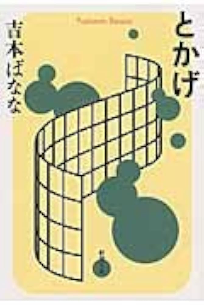Ds2nRq's tweet photo. 吉本ばななによる「時間」、「癒し」、「運命」をテーマに書かれた短編集

表題作の「とかげ」が読み応えあった

誰かと出会うことで、自分の傷を抱えたままでも前に進めるという印象を受けました

タイトルは失念しましたが、知人から借りて読んだ吉本ばなな作品よりは今作の方が面白かった https://t.co/M2RAfxGROR