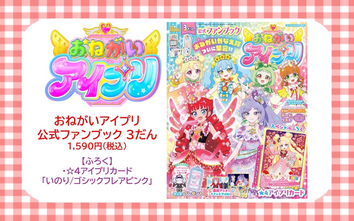 prismstone_ts's tweet photo. 【テツ姉ぇ】
プワ～ン🚃

／
❤️#おねがいアイプリ
　　　　公式ファンブック3だん💜
＼

💓本日発売💓

スペシャルふろくは☆4アイプリカード
「いのり/ゴシックフレアピンク」🩷

ほかにも、本日発売の新商品も販売中よ✨️
いっしょにチェックしてね💫
ご来店お待ちしておりま～す🎶

#prismstone https://t.co/mqUjrOTbvb