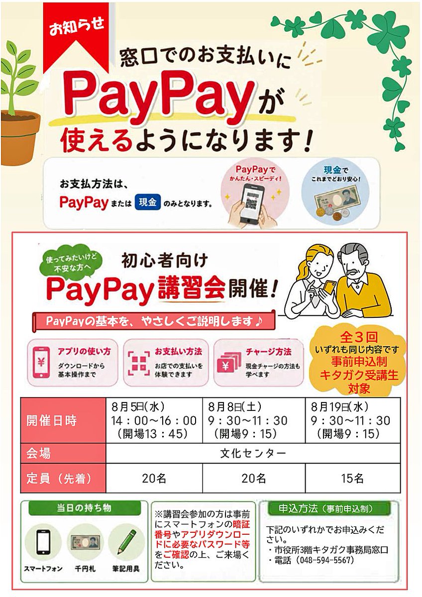 kitagaku2's tweet photo. PayPay講習会のお知らせ
8月5日・8日・19日の3日間
北本文化センター https://t.co/b7KrqWvML4