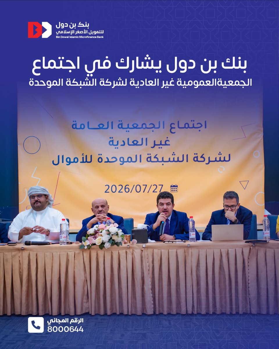 bindowalbank's tweet photo. بنك بن دول يشارك في اجتماع الجمعية العمومية غير العادية لشركة الشبكة الموحدة للأموال

شارك بنك بن دول للتمويل الأصغر الإسلامي في اجتماع الجمعية العمومية غير العادية لشركة الشبكة الموحدة للأموال، التي عُقدت في مدينة عدن برئاسة معالي محافظ البنك المركزي اليمني الأستاذ أحمد أحمد غالب، وبمشاركة البنوك العاملة في الجمهورية اليمنية وعدد من الجهات ذات العلاقة.

وتجسد هذه المشاركة حرص البنك على مواكبة الجهود الوطنية الرامية إلى تطوير منظومة المدفوعات، وتعزيز التحول الرقمي والشمول المالي، بما يسهم في دعم قطاع مصرفي أكثر كفاءة واستدامة، ويواكب التطورات المتسارعة في الصناعة المالية.

#بنك_بن_دول