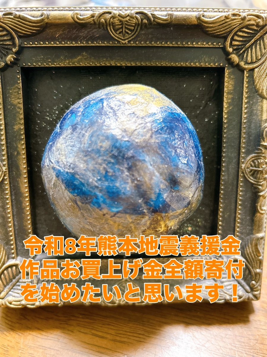 karasuouji's tweet photo. 令和8年熊本地震義援金活動を致します。
今回は作品は設置型になります。
横浜市反町美容室rin様
横浜市三ツ境美容室Owl様
茅ヶ崎市インド料理店GARAentra様
作品お買上げ金全額寄付させて頂きまます。
🙏開始日が決まり次第またお知らせ致します！
 #できることから https://t.co/ojp1ImkZxx