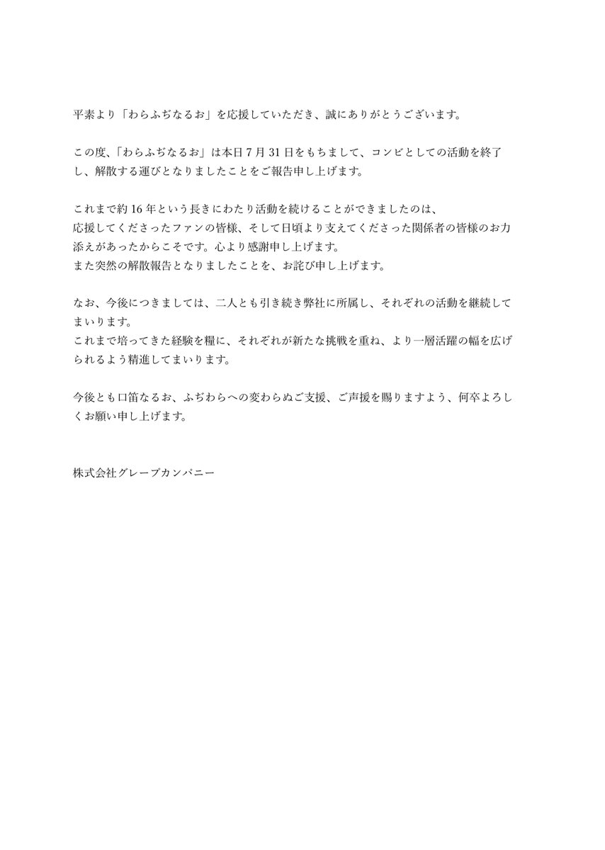 grapecom's tweet photo. 【ご報告】
「わらふぢなるお」につきまして、皆様にご報告です。 https://t.co/eJ0gxdVTbz