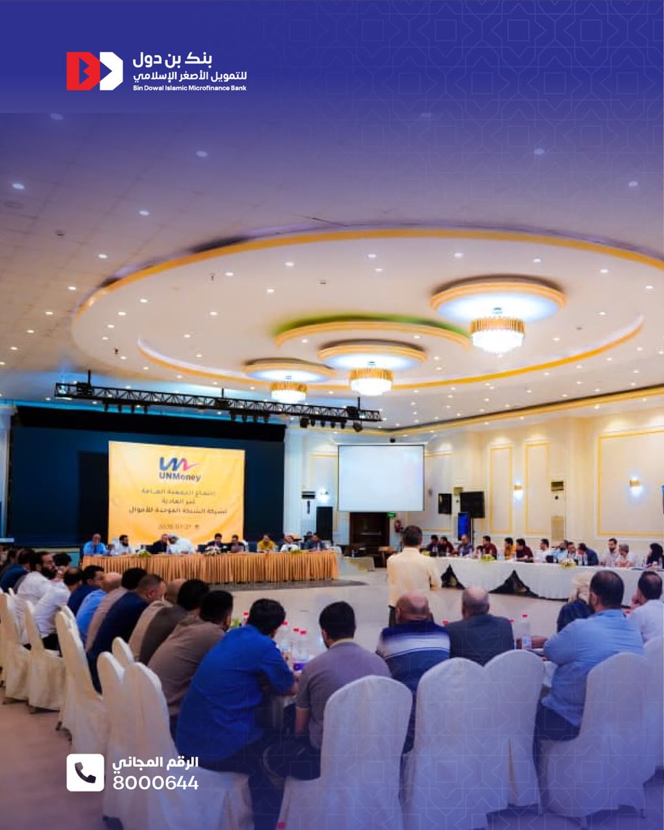 bindowalbank's tweet photo. بنك بن دول يشارك في اجتماع الجمعية العمومية غير العادية لشركة الشبكة الموحدة للأموال

شارك بنك بن دول للتمويل الأصغر الإسلامي في اجتماع الجمعية العمومية غير العادية لشركة الشبكة الموحدة للأموال، التي عُقدت في مدينة عدن برئاسة معالي محافظ البنك المركزي اليمني الأستاذ أحمد أحمد غالب، وبمشاركة البنوك العاملة في الجمهورية اليمنية وعدد من الجهات ذات العلاقة.

وتجسد هذه المشاركة حرص البنك على مواكبة الجهود الوطنية الرامية إلى تطوير منظومة المدفوعات، وتعزيز التحول الرقمي والشمول المالي، بما يسهم في دعم قطاع مصرفي أكثر كفاءة واستدامة، ويواكب التطورات المتسارعة في الصناعة المالية.

#بنك_بن_دول