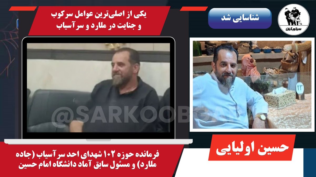 Tamara689's tweet photo. 🚨 شناسایی یکی از اصلی‌ترین عوامل سرکوب و جنایت در ملارد و سرآسیاب
🔻 مشخصات: ▫️ پاسدار حسین اولیایی 
▫️ سمت: فرمانده حوزه ۱۰۲ شهدای احد سرآسیاب (جاده ملارد) و مسئول سابق آماد دانشگاه امام حسین
اطلاعات تکمیلی در کانال تلگرام سرکوبگران :‌
https://t.co/v6djkufT7V https://t.co/rhEuL4UkkL
