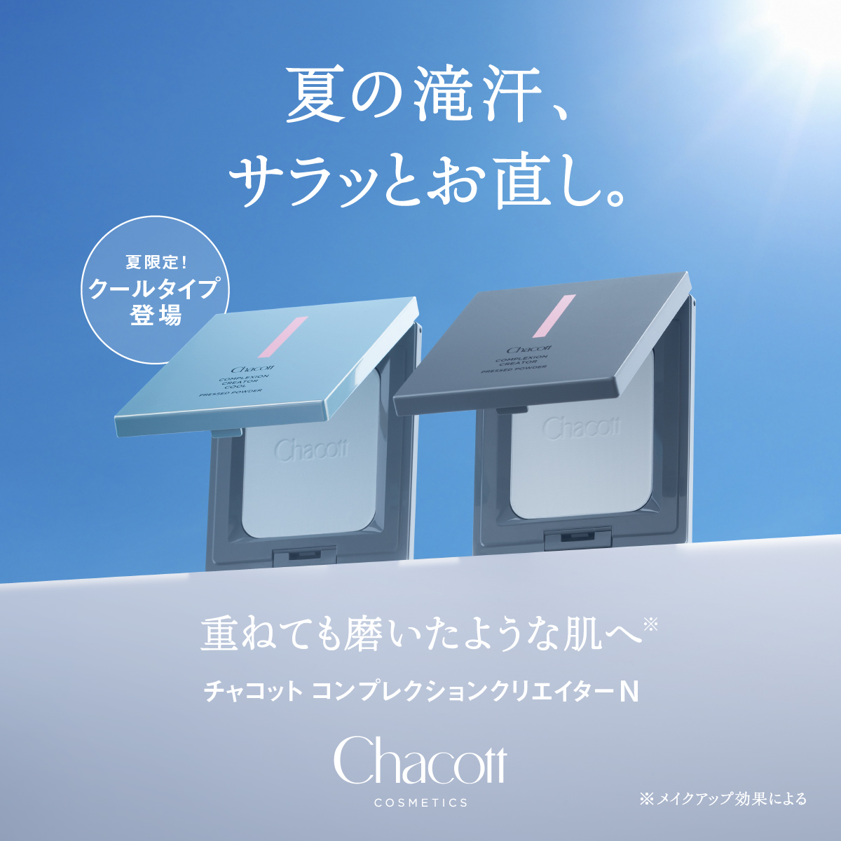 Chacott_cosme's tweet photo. 【滝汗でも崩さない！】
夏の滝汗、サラッとお直し。

夏限定のクールタイプも登場！
お近くのショップでチェックしてね💫