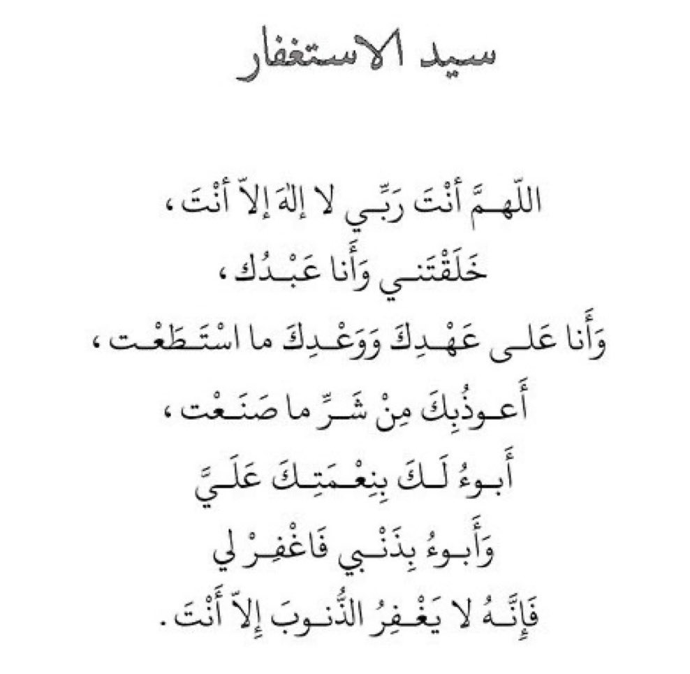 _iremy24's tweet photo. من قال هذا الدُعاء في الصباح و توفّي في الليل فقد دخل الجنة و من قال هذا الدُعاء في الليل و توفّي في الصباح فقد دخل الجنة وفقًا لـِ حديث النبيّ صلَّ الله عليه وسلَّم. https://t.co/c29A4I4fCC