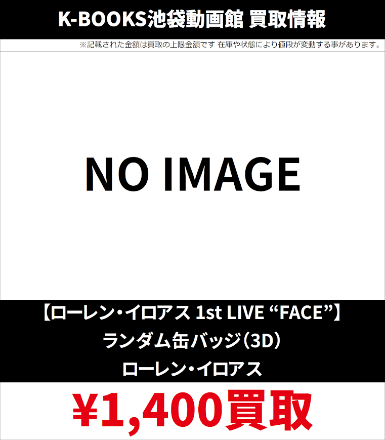 KBOOKSIkeVtuber's tweet photo. 【買取情報】

7月30日更新ver.

にじさんじ

ローレン・イロアス 1st LIVE “FACE”
ランダムカード
ランダム缶バッジ

交換が決まらなかったお客様はぜひ！

#kbooks #池袋
🗝💸 https://t.co/WdE9WxvRqQ