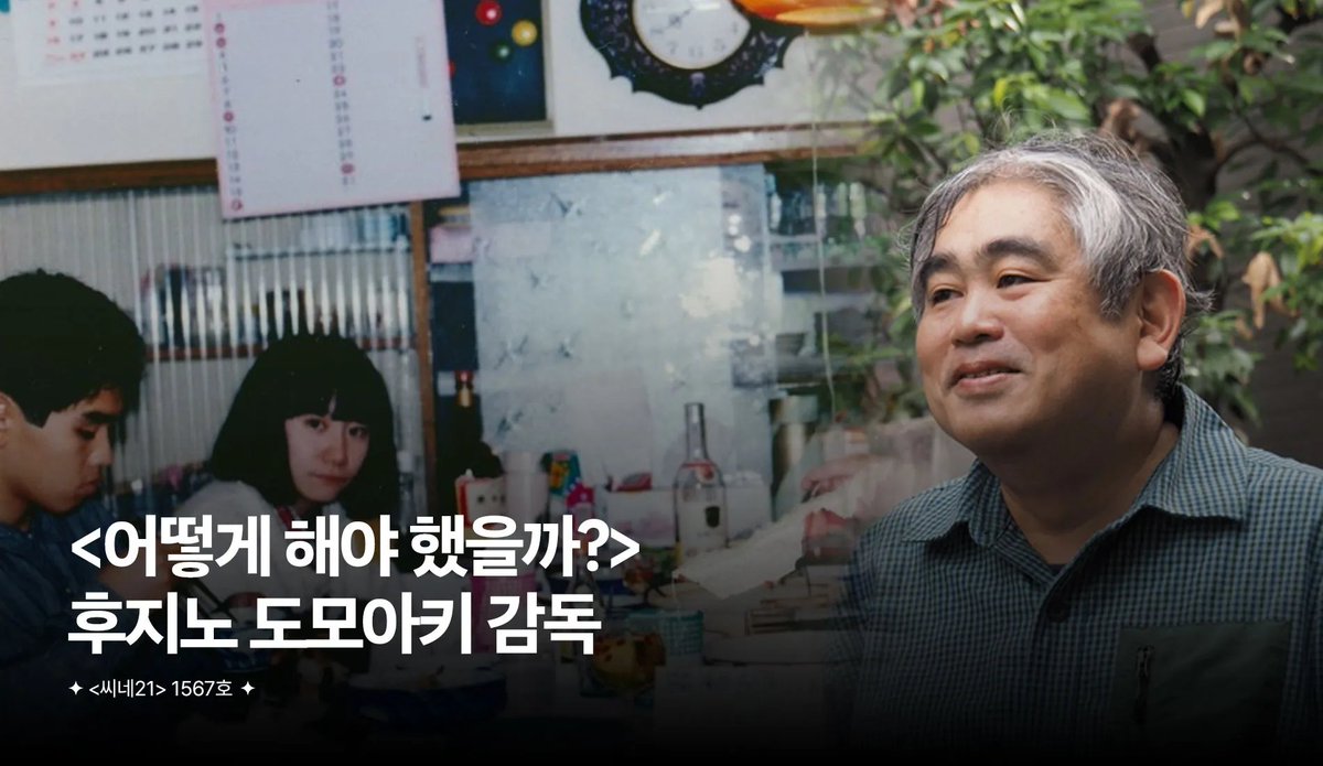 cine21_editor's tweet photo. "누나의 목소리도 있었고, 아버지의 목소리도 있었고, 어머니의 목소리도 있었으며, 나 자신의 목소리도 있었다. 결국 가장 중요한 것은 서로의 목소리에 귀 기울이는 것이 아니었을까 싶다."

인터뷰ㅣ<어떻게 해야 했을까?> 후지노 도모아키 감독
https://t.co/U8aQyhGuKk https://t.co/wpvnFbIIrW