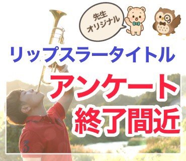 oto_tora_app's tweet photo. ニイヤマッスル先生オリジナル練習曲

リップスラー初中上級の
タイトル募集アンケートが明日いっぱいで締め切られます！✨️

是非先生の楽曲にタイトルをつけてみませんか！？✨️

楽曲はオトタウンの『いっしょに吹こう！』よりご確認いただけます！✨️ https://t.co/JPVDadvlSU