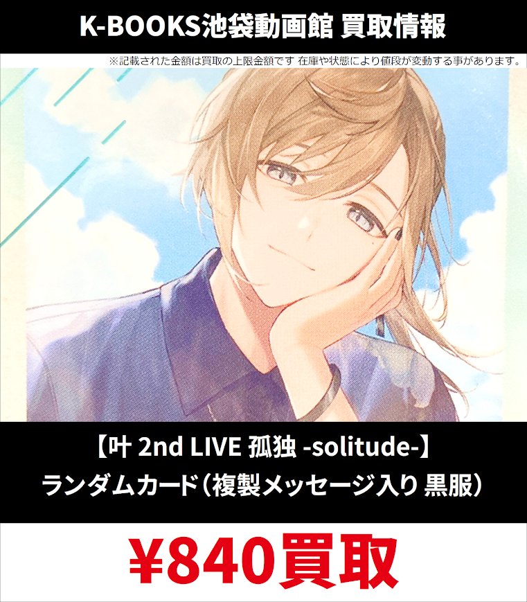 KBOOKSIkeVtuber's tweet photo. 【買取情報】

7月30日更新ver.

にじさんじ

叶 2nd LIVE 孤独 -solitude-
ランダムカード
ランダム缶バッジ
カプセルトイ

交換が決まらなかったお客様はぜひ！

#kbooks #池袋
🔫 https://t.co/PvZ58jFTcu