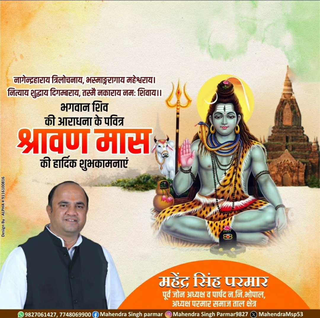 MahendraMsp53's tweet photo. भगवान शिव की उपासना के पावन सावन माह के शुभारंभ पर आप सभी को हार्दिक शुभकामनाएँ..!!

 #हर_हर_महादेव #सावन #Sawan #श्रावण_मास #Mahendrasinghparmar https://t.co/CnQinnQti2