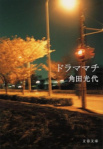 Ds2nRq's tweet photo. 『ドラママチ』

角田光代による短編集

「殺してしまいたい、という気持ちと、死んでくれないか、という気分は似ているようでまるで違う」という一文から始まる『ワカレマチ』が面白かった

実子にも疎まれる義母のキャラクターに引き込まれた https://t.co/9CX1Cpn7c4