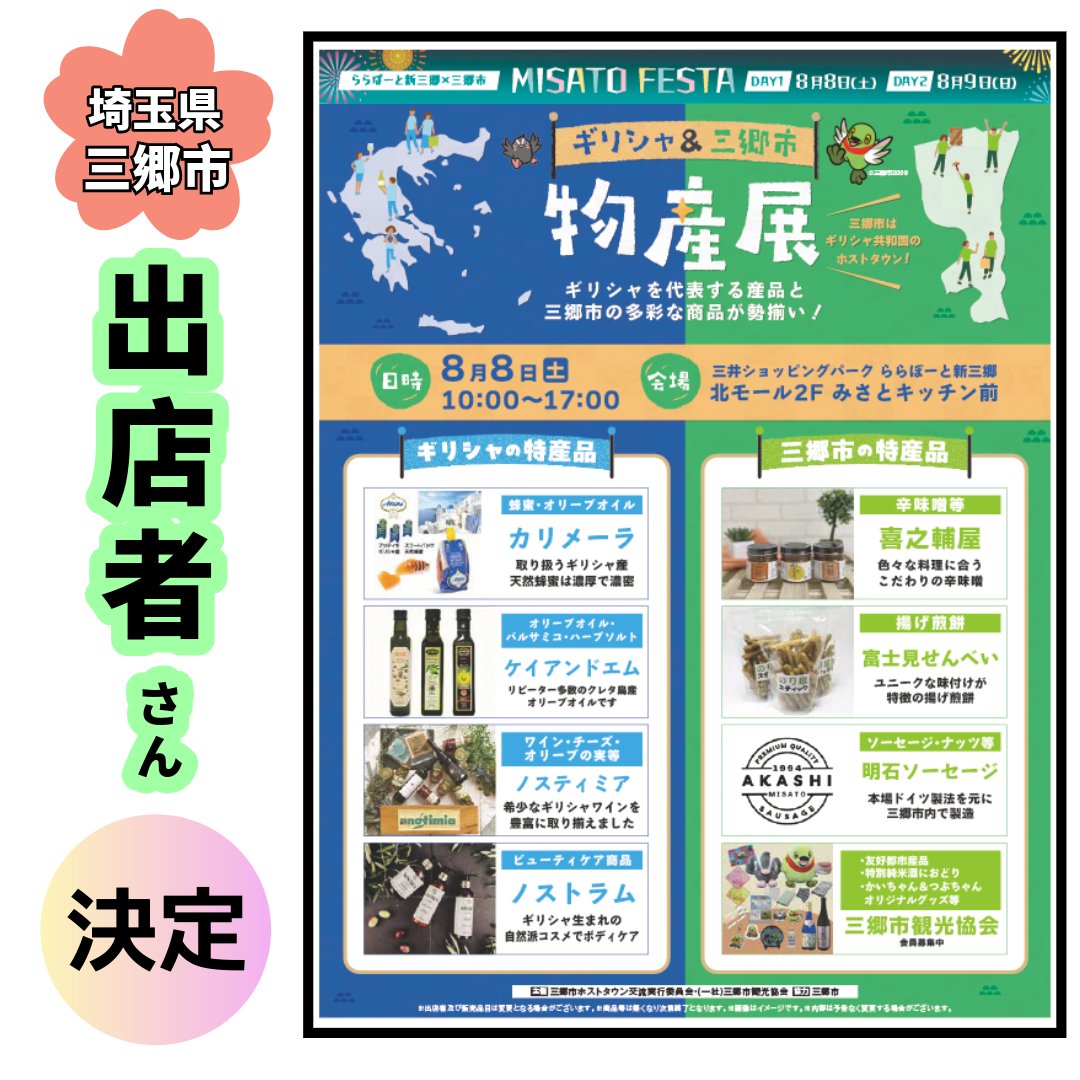 misatokankou's tweet photo. ららぽーと新三郷×三郷市「MISATO FESTA」
8月8日（土）に開催する物産展の出店者が決定しました＼(^o^)／
◆三郷市特産品◆
喜之輔屋　　〈辛味噌等〉
富士見せんべい　　〈揚げ煎餅〉
明石ソーセージ　　〈ソーセージ・ナッツ〉
三郷市観光協会　　〈友好都市商品・特別純米酒におどり・かいつぶグッズ〉

◆ギリシャ特産品◆
カリメーラ様　　〈はちみつ・オリーブオイル〉
ケイアンドエム様　　〈オリーブオイル・バルサミコ・ハーブソルト〉
ノスティミア様　　〈ワイン・チーズ・オリーブの実〉
ノストラム様　　〈自然派コスメ〉

ららぽーとに遊びに来たらのぞいてみてね！

#三郷市　#三郷市観光協会　#ミサトフェスタ　#MISATOFESTA #ららぽーと新三郷