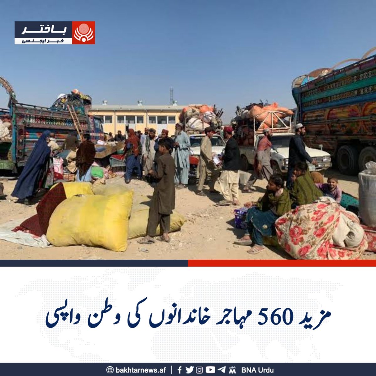 bnaurdu's tweet photo. پاکستان سے مہاجرین کی واپسی کے سلسلے میں گزشتہ روز 560 مہاجر خاندان وطن لوٹ آئے۔
حکام کی جانب سے مفت سم کارڈز، مفت منتقلی اور مفت علاج و دیگر خدمات جاری ہیں۔
#باختراژانس https://t.co/5EFuei5RSF