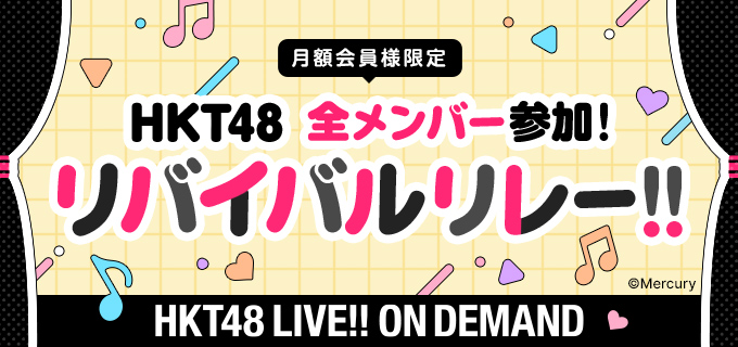 DMM_LOD's tweet photo. #HKT48 LIVE!! ON DEMAND
 🏖️🍉月額会員様限定🍉🏖️

🎥HKT48 全メンバー参加！🎙
思い出の公演リバイバルリレー！！

第1⃣週目のメンバー👇ココ👇からチェック👀💓
💎https://t.co/biu2y8nMvp
コメントと一緒に楽しんで観てね✨ https://t.co/pvZvMhPpRQ
