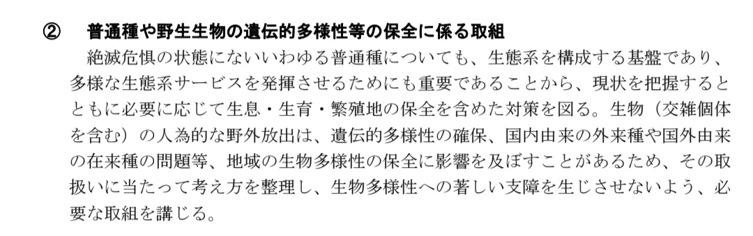 Lamprimadhd's tweet photo. 国の「生物多様性国家戦略2023-2030」

第2節 五つの基本戦略と個別目標
基本戦略1
生態系の健全性の回復
(３)野生生物の保全(p.31)

国内由来の外来種について言及
板橋区が同区徳丸の「昆虫公園」へカブトムシを放虫した取組は国の戦略の当該箇所に抵触

@city_itabashi 
@Kankyo_Jpn https://t.co/bT6CN1g6CI