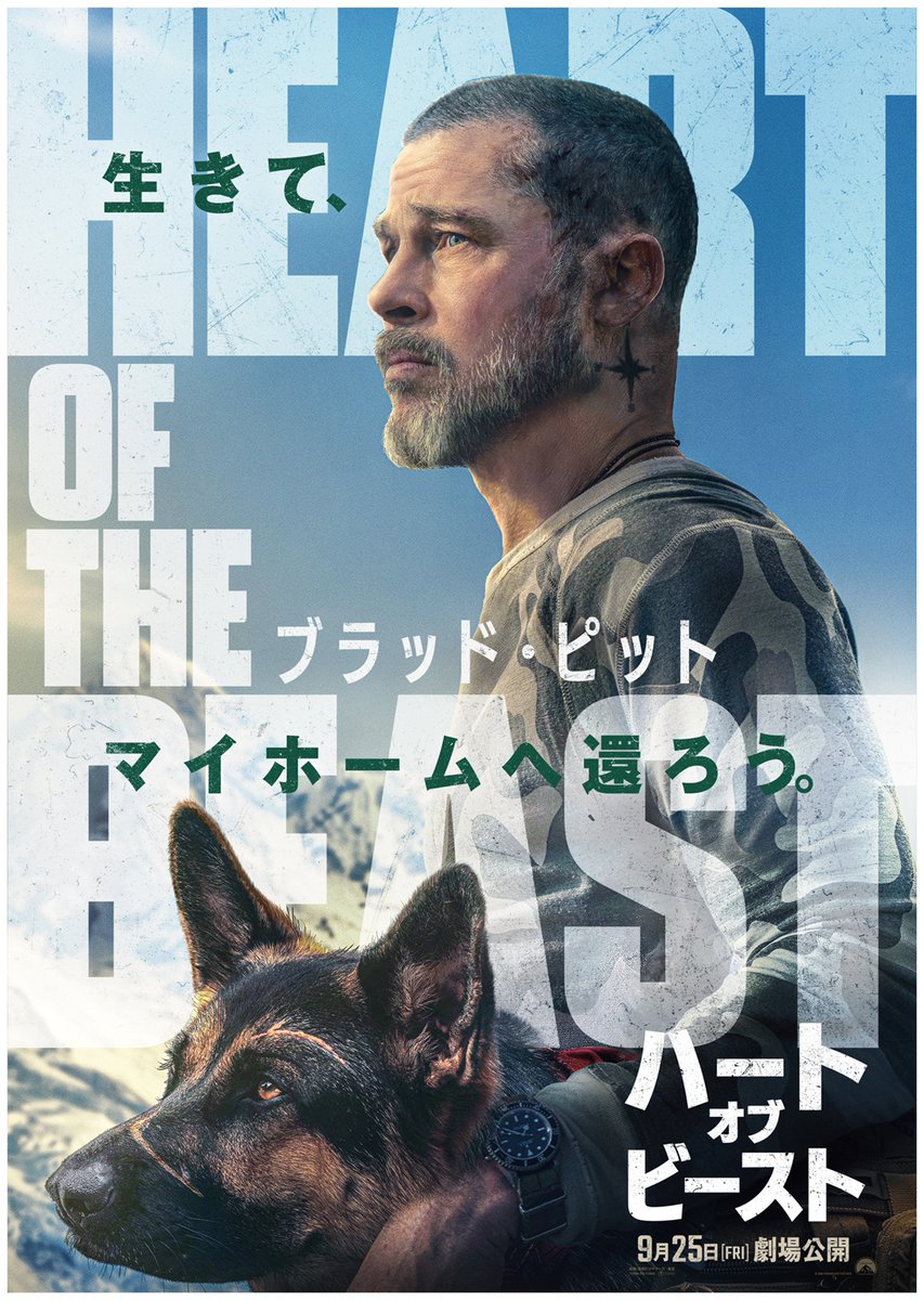 Paramount_Japan's tweet photo. 𖡡𖥧𖤣  ティザービジュアル解禁  𖤣𖥧𖥣
━━━━━━━━━━━━━━━
⠀
⠀#ブラッド・ピット 主演最新作
映画『#ハート・オブ・ビースト』
⠀
━━━━━━━━━━━━━━━
⠀
9月25日(金) 全世界同時公開🐕 https://t.co/QaaWejnWAK