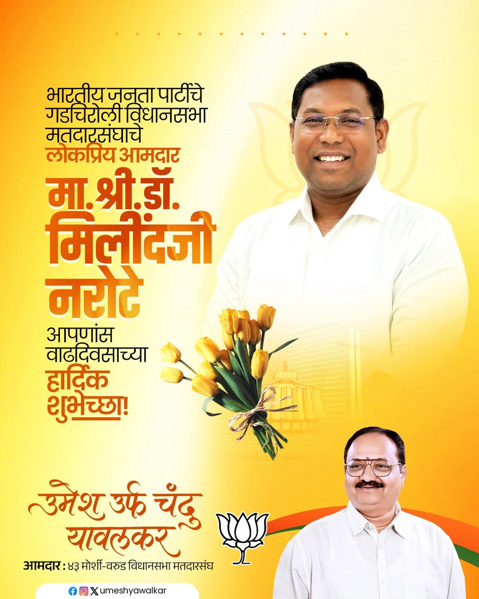 umeshyawalkar's tweet photo. भारतीय जनता पार्टीचे गडचिरोली विधानसभा मतदारसंघाचे लोकप्रिय आमदार मा. श्री.डॉ. मिलींदजी नरोटे आपणांस वाढदिवसाच्या हार्दिक शुभेच्छा!
@MilindNarote
#DrMilindNarote #BJP4Maharashtra #MLA #Warud #Morshi https://t.co/rSILZrcjte