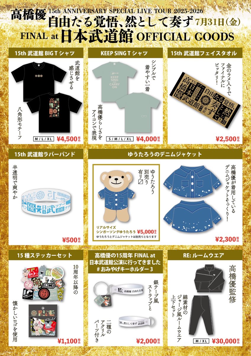 takahashiyu_st's tweet photo. #高橋優 15th ANNIVERSARY
SPECIAL LIVE TOUR 2025-2026
「自由たる覚悟、然として奏ず」
FINAL at 日本武道館

7月31日(金)
東京都・日本武道館
OPEN 17:00 START 18:00

【GOODS・CD販売】
13:00〜18:00
終演後（約30分）
グッズ、CD販売は中道場にて行います。

〈ベストアルバム「自由悟然」会場限定購入者特典〉
直筆サイン入りチェキ＆オンライントーク会応募抽選シリアルコード💿
詳細は下記よりご確認ください🔗
https://t.co/25zGHjyvT5

【FC】
17:00〜 終演後（約30分）
ファンクラブW会員限定企画「モバイルくじ」🎁
会場内に掲示されているモバイルくじ用の「QRコード」をスマートフォンで読み取ってご参加いただけます！
詳細は特設サイトよりご確認ください！
https://t.co/4hUzA2wZ29

【TICKET】
当日券 立見 9,500円（税込）

〈当日券WEB受付〉
7月31日（金）0:00〜16:00まで
https://t.co/3sPDSPbBtp

〈会場販売〉
7月31日（金）17:00〜
当日券窓口にて販売いたします。
#自優悟奏 #自由悟然