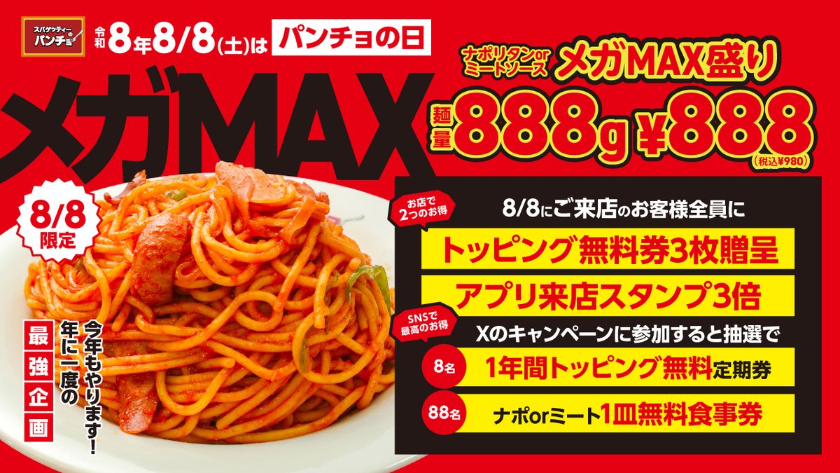 pancho_matsuki's tweet photo. ✨🍝#パンチョ🍝
✨🍝#八王子松木店🍝✨

8⃣🉐8⃣🉐8⃣🉐8⃣🉐
🔥令和8年8月8日🔥
🔥パンチョの日🔥
🔥メガMAX🔥記念
リポストキャンペーン
8⃣🉐8⃣🉐8⃣🉐8⃣🉐

🎁Amazonギフト券🎁
🎁5️⃣0️⃣0️⃣0️⃣円分🎁
🎁2️⃣名様にプレゼント🎁

🍝参加方法🍝
☑@pancho_matsuki
をフォロー❗️
☑このポストをリポスト❗️

🚚全国発送🆗
締切：8月8日
当選者発表：8月10日️

パンチョ公式アカウントにて
別キャンペーン参加出来ます👍
ぜひご参加ください🍝