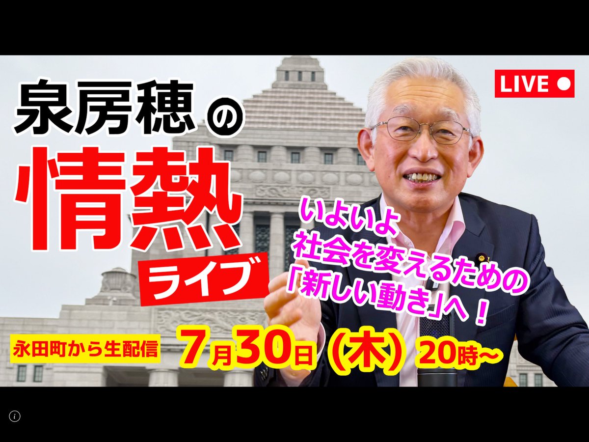 izumi_akashi's tweet photo. 【今夜の『情熱ライブ』のご案内】
ネットニュースなどで驚かれた方もおられるかと思いますので、急遽、今夜8時から『泉房穂の情熱ライブ』を配信し、①この間の経緯や、②新たな動きの趣旨や、③今後の予定などについて、説明したいと思っています。リンク先付きのポストは、あらためてアップします。 https://t.co/tKc7wdKxiP