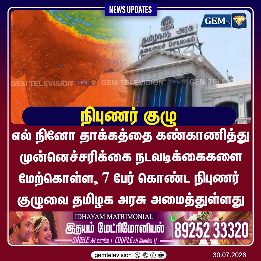 GemTv7's tweet photo. நிபுணர் குழு
#ElNino #TamilNadu #WeatherUpdate #DisasterManagement #ExpertCommittee #ClimateChange #Monsoon #BreakingNews #TamilNews #GovernmentOrder #gemtv https://t.co/DY81L6A4CK