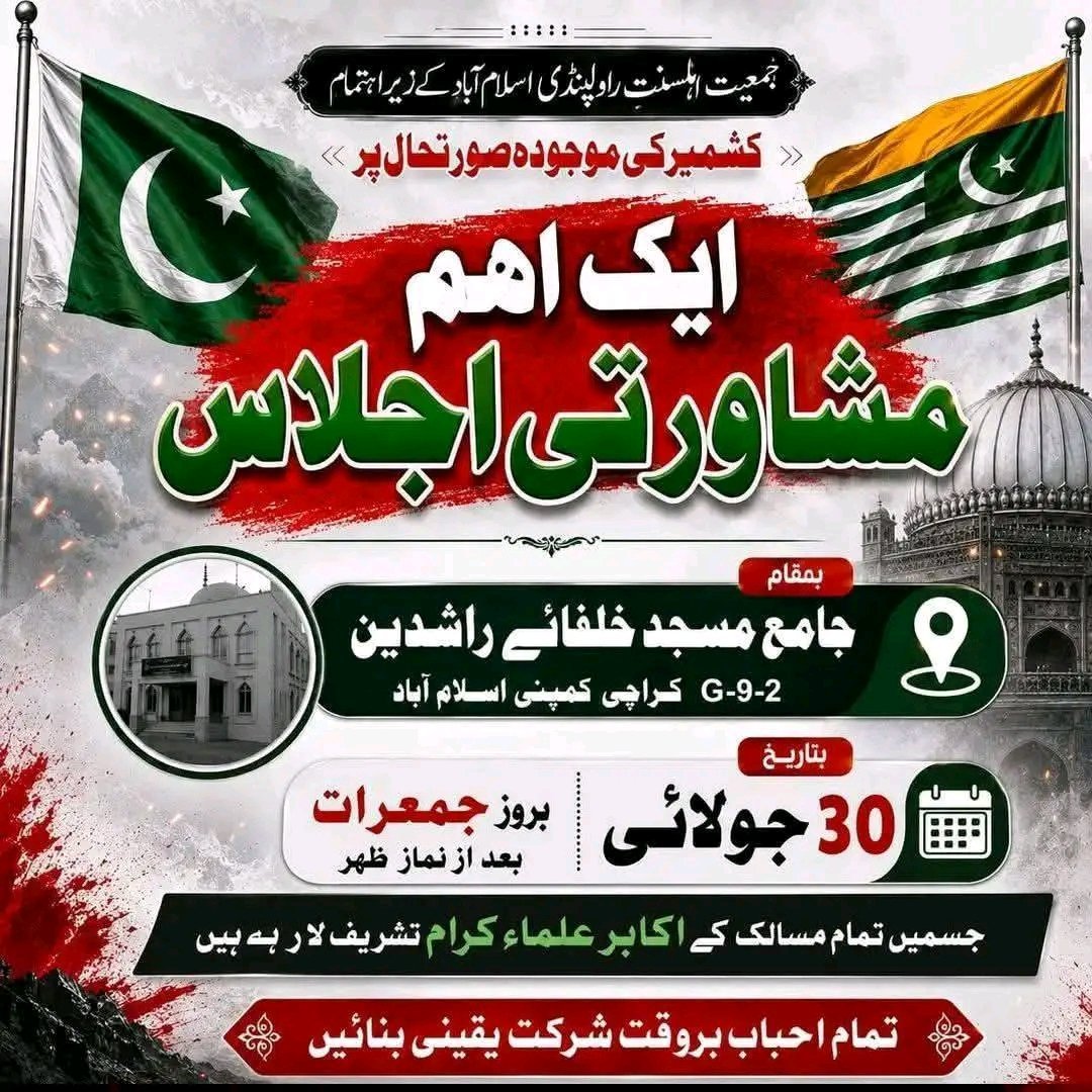 MuhammadAbvbnk's tweet photo. السلام علیکم ورحمۃ اللہ وبرکاتہ
مجلسِ علماء کشمیر کی تحریک پر یادگارِ اسلاف مولانا نذیر فاروقی صاحب نے جمعیت اہلِ سنت کے پلیٹ فارم سے پنڈی اسلام آباد کے تمام اکابر علماء کرام اور تمام مسالک کے قائدین کے ساتھ پریس کانفرنس ھوگی📢👇🏼
#کشمیر_کو_امن_دو https://t.co/UA0qsu9Gj3