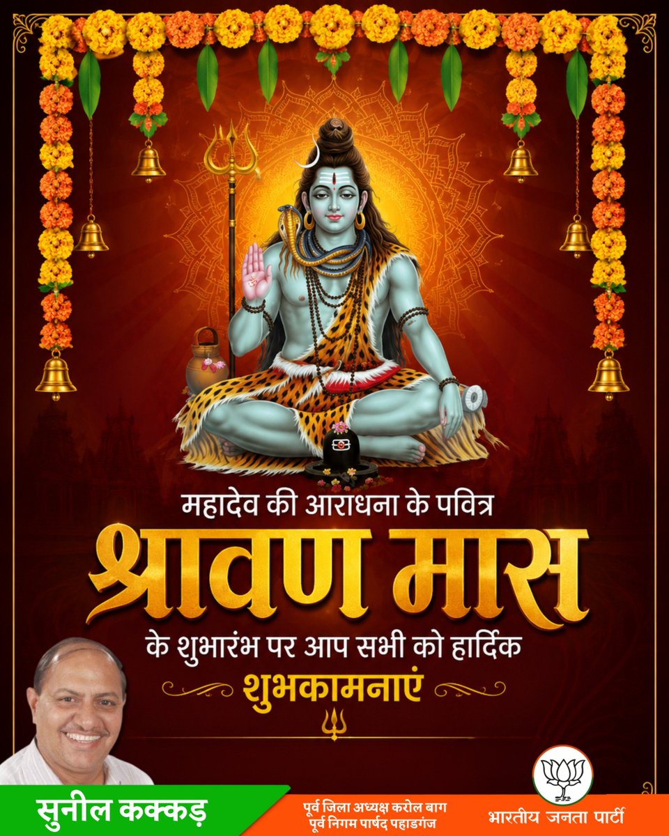 sunilkakkarbjp's tweet photo. हर हर महादेव! 🙏
देवों के देव महादेव की कृपा से आपका जीवन सुख, शांति, समृद्धि और उत्तम स्वास्थ्य से परिपूर्ण रहे। पवित्र श्रावण मास के शुभारंभ पर आप सभी को हार्दिक शुभकामनाएँ। भोलेनाथ की असीम कृपा सदैव आप और आपके परिवार पर बनी रहे।
#श्रावणमास #हरहरमहादेव #भोलेनाथ #शिवभक्ति https://t.co/eXoekYdL1f