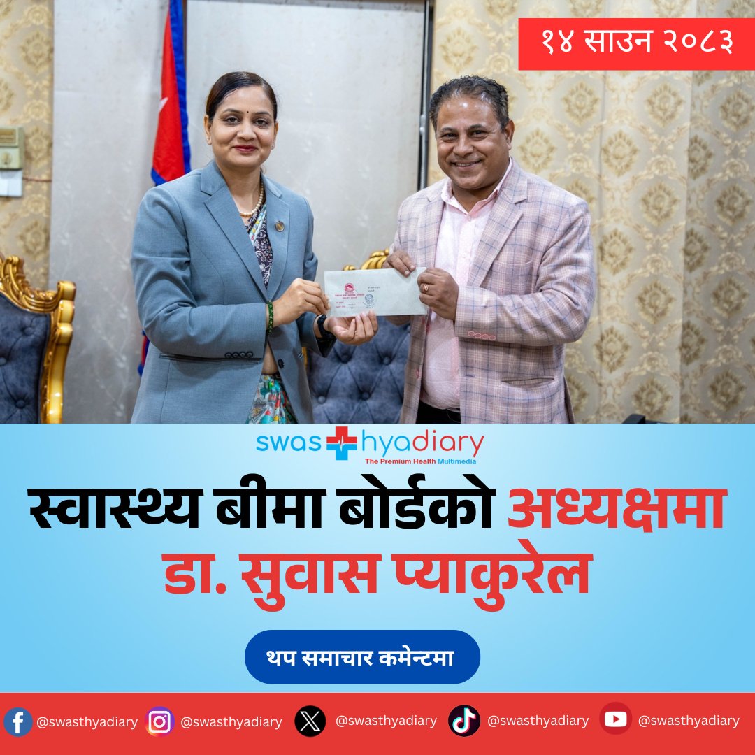 swasthyadiary's tweet photo. सरकारले स्वास्थ्य बीमा बोर्डको अध्यक्षमा डा. सुवास प्याकुरेललाई नियुक्त गरेको छ। https://t.co/TaL93ieDkP