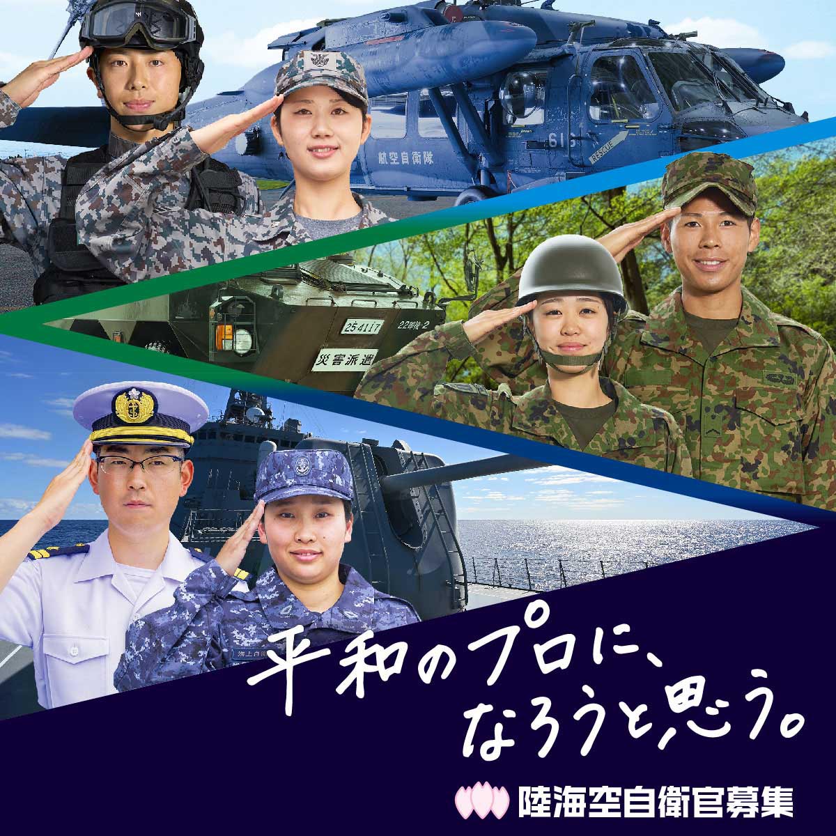 JSDF_recruit's tweet photo. 平和のプロに、なろうと思う。
平和を守ることを仕事にする専門家。それが自衛官です。
あなたの個性や強みを活かせる仕事があります。