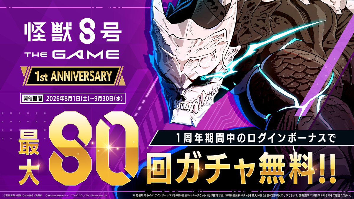 Kj8_TheGame's tweet photo. ◤　　  #怪獣8号 THE GAME 
　「毎日8回無料ガチャ」開催決定！ ◢

8月1日(土)より
「毎日8回無料ガチャチケットⅢ」の
プレゼントが決定！

期間中ログインで、
最大80回分のガチャチケットを受け取れます🎁

▼詳細
https://t.co/7pDIwG9Gfw

#怪獣8G #怪獣8G1周年 https://t.co/nePKGaQ0rT