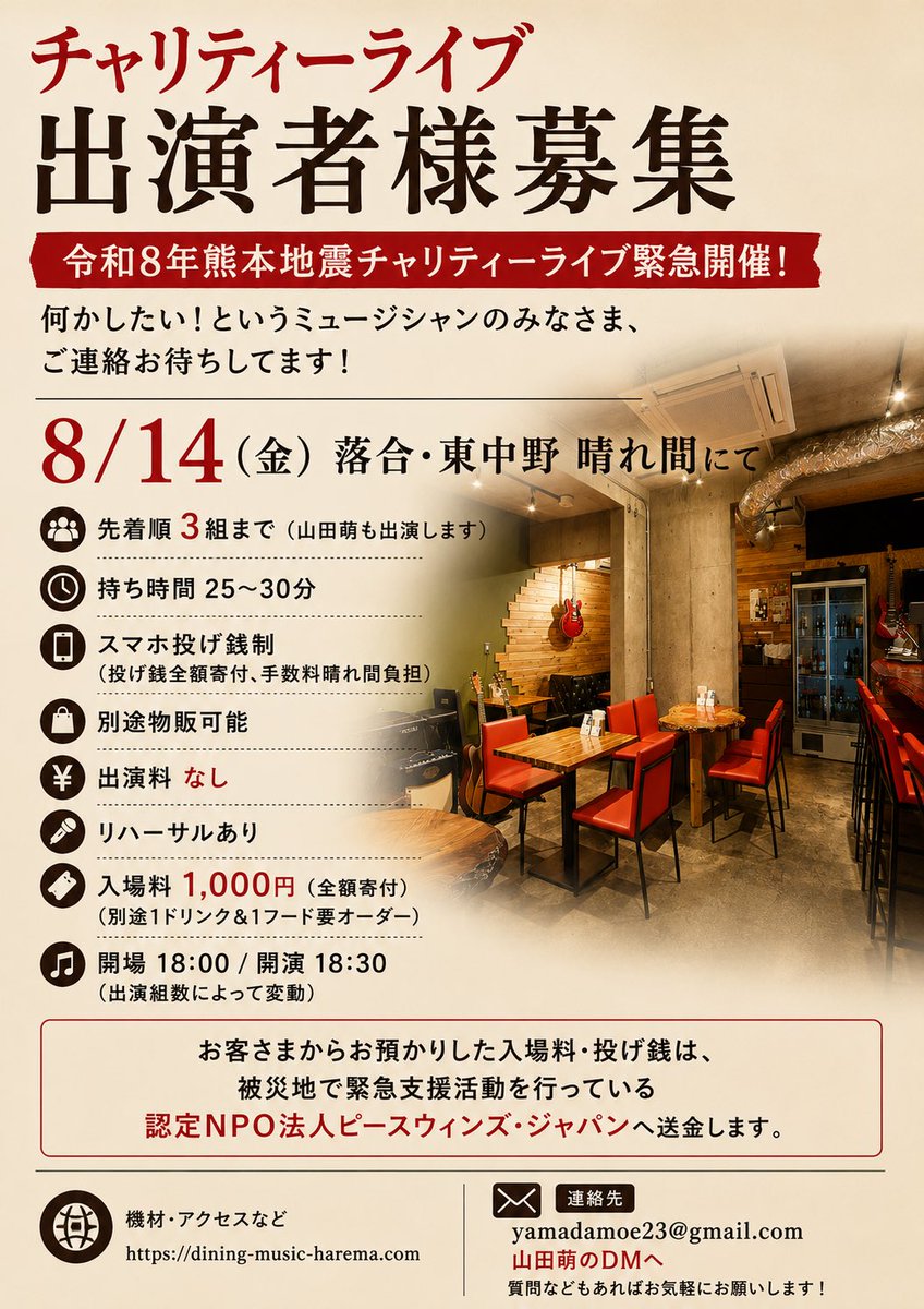 _yamadamoe's tweet photo. ⚠️チャリティーライブ出演者様募集⚠️

dining & music 晴れ間×山田萌

令和8年熊本地震チャリティーライブ緊急開催！

何かしたい！というミュージシャンのみなさま、ご連絡お待ちしてます！

✉️yamadamoe23@gmail.com
または山田萌のDMへ

8/14(金)落合・東中野 晴れ間にて

📍先着順3組まで(山田萌も出演します)
📍持ち時間25〜30分
📍スマホ投げ銭制
(投げ銭全額寄付、手数料晴れ間負担)
📍別途物販可能
📍出演料なし
📍リハーサルあり
📍入場料1,000円(全額寄付)
(別途1ドリンク&1フード要オーダー)
📍開場18:00/開演18:30(出演組数によって変動)

お客さまからお預かりした入場料・投げ銭は、被災地で緊急支援活動を行っている認定NPO法人ピースウィンズ・ジャパンへ送金します。

▼機材・アクセスなど
https://t.co/q0SkajP8m5

編成もご連絡ください！
質問などもあればお気軽にお願いします！