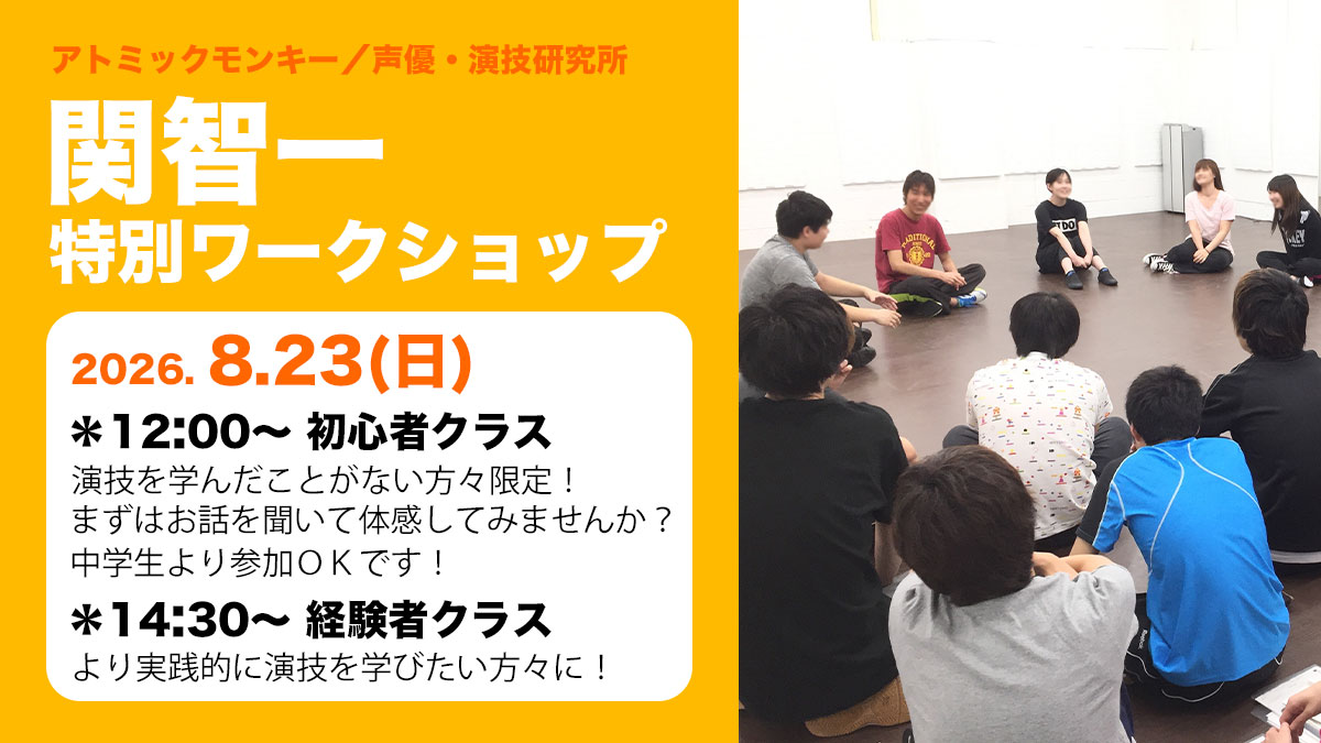 Atomon_official's tweet photo. 【研究所情報】

2026年8月23日(日)
「関智一 特別ワークショップ」開催‼️

ただいま申込受付中✨

◉応募期間：8月17日(月)まで

演技未経験の初心者クラスと
経験者クラスを設けております🥳

ぜひご応募くださいませ！！

▼詳細はこちら
https://t.co/uHYgVxe40F

#アトミックモンキー #声優 https://t.co/uRvHU343lK