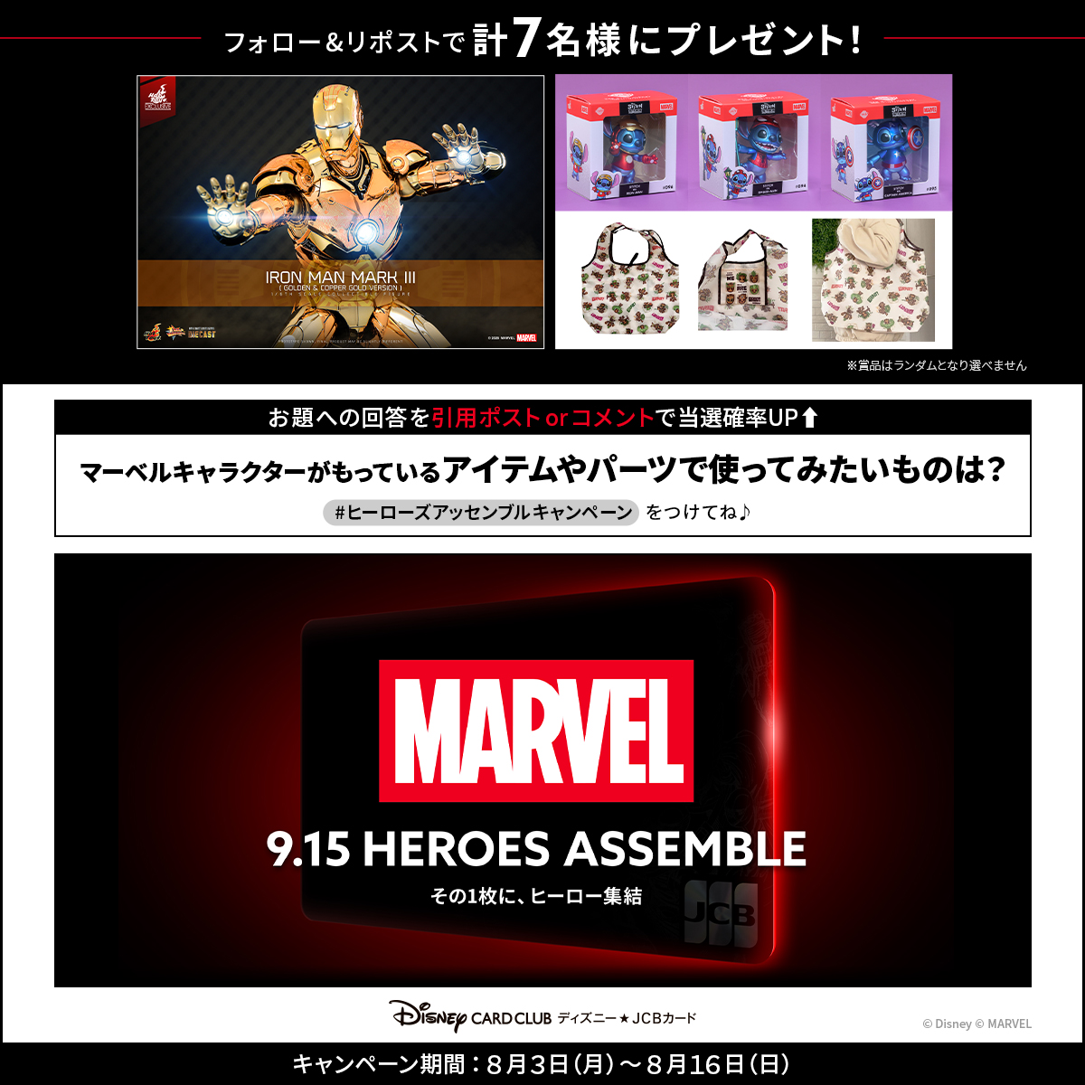 DisneyJCBcard's tweet photo. ディズニー★JCBカード公式SNS MARVELグッズプレゼントキャンペーン
抽選でアイアンマンのフィギュアなどが当たる🎵
フォロー&amp;リポストで応募完了❗️
お題への回答を引用ポストorコメントで当選確率UP⬆️
💡本日のお題💡
マーベルキャラクターがもっているアイテムやパーツで使ってみたいものは❓