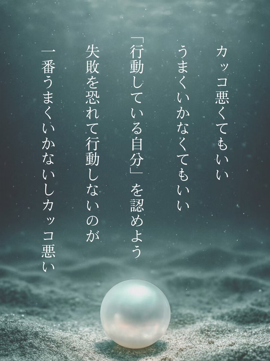 pearl_method's tweet photo. 行動しているだけでもすごいことです。 https://t.co/u7M18KAZqV