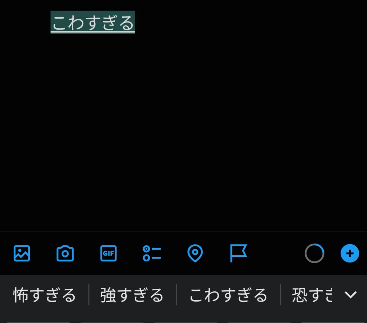 kake_hika's tweet photo. 「強すぎる」じゃないよ
「怖すぎる」って変換したはずだったよ
なんで予測変換にいるんだよ https://t.co/RllcXrO9bA